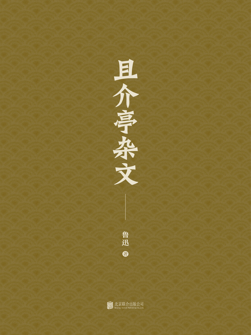Title details for 且介亭杂文 by 鲁迅著 - Available